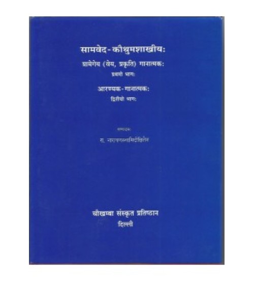Samveda Kauthumashakhiya (सामवेद-कौथुमशाखीय:)